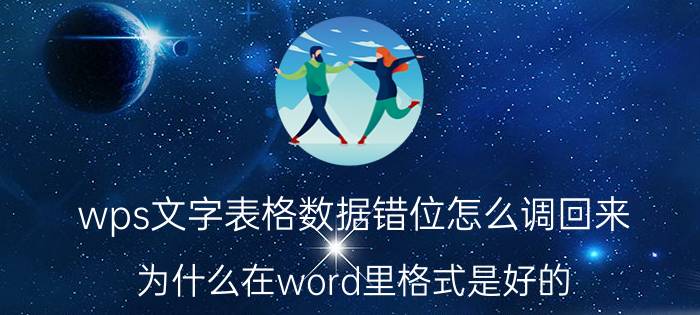 wps文字表格数据错位怎么调回来 为什么在word里格式是好的,用WPS打开却乱了？